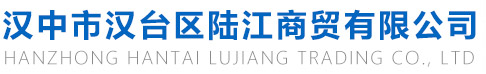汉中市汉台区陆江商贸有限公司